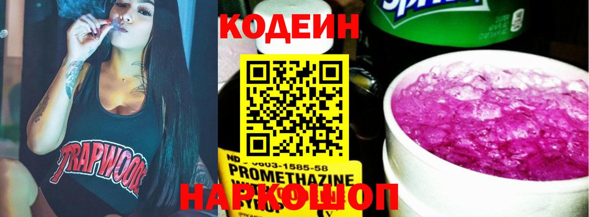Кодеин Purple Drank Вологда
